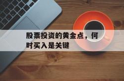股票投资的黄金点，何时买入是关键