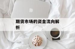期货市场的资金流向解析