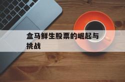 盒马鲜生股票的崛起与挑战