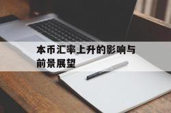 本币汇率上升的影响与前景展望