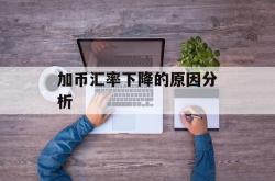 加币汇率下降的原因分析