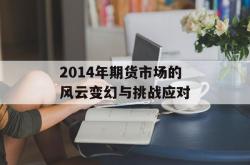 2014年期货市场的风云变幻与挑战应对