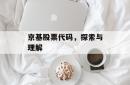 京基股票代码，探索与理解