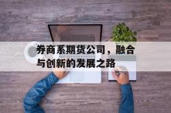 券商系期货公司，融合与创新的发展之路