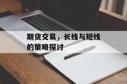 期货交易，长线与短线的策略探讨