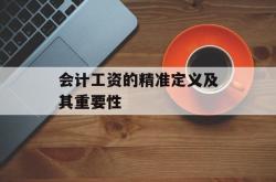 会计工资的精准定义及其重要性