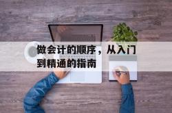 做会计的顺序，从入门到精通的指南