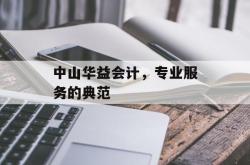 中山华益会计，专业服务的典范