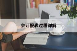 会计报表过程详解