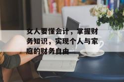 女人要懂会计，掌握财务知识，实现个人与家庭的财务自由