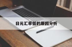 日元汇率低的原因分析