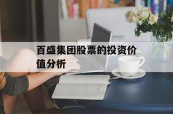百盛集团股票的投资价值分析