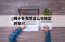 关于补充协议汇率规定的探讨