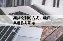 期货交割的方式，理解其运作与影响