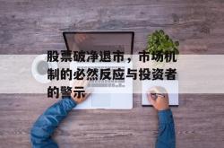 股票破净退市，市场机制的必然反应与投资者的警示