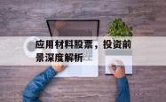 应用材料股票,投资前景深度解析