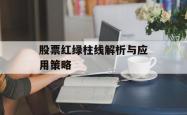 股票红绿柱线解析与应用策略
