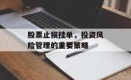 股票止损挂单,投资风险管理的重要策略