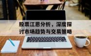 股票江恩分析,深度探讨市场趋势与交易策略
