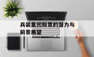 兵装集团股票的潜力与前景展望