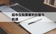超市在股票里的价值与机遇