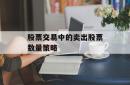 股票交易中的卖出股票数量策略