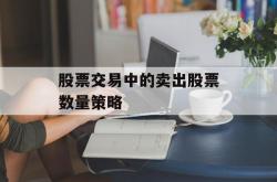 股票交易中的卖出股票数量策略