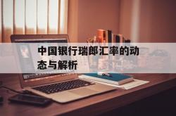 中国银行瑞郎汇率的动态与解析