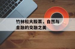 竹林松大股票，自然与金融的交融之美