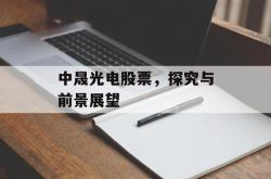 中晟光电股票，探究与前景展望