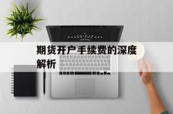 期货开户手续费的深度解析