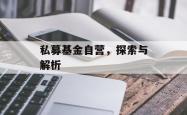 私募基金自营,探索与解析