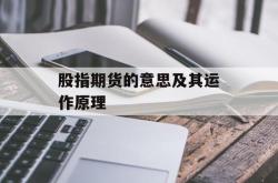 股指期货的意思及其运作原理
