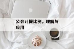 公会计提比例，理解与应用
