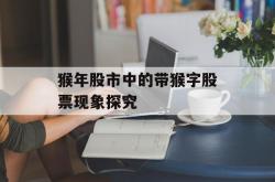 猴年股市中的带猴字股票现象探究