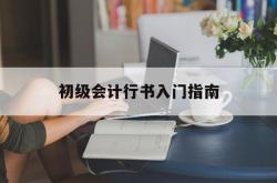 初级会计行书入门指南