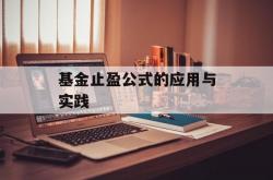 基金止盈公式的应用与实践