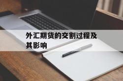 外汇期货的交割过程及其影响