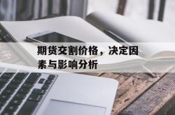 期货交割价格，决定因素与影响分析