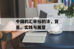 中国的汇率标的法，背景、实践与展望