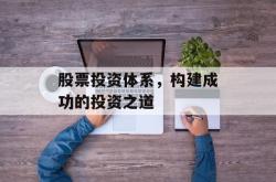 股票投资体系，构建成功的投资之道