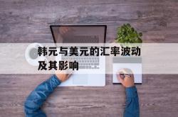 韩元与美元的汇率波动及其影响