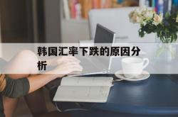 韩国汇率下跌的原因分析