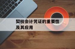 契税会计凭证的重要性及其应用