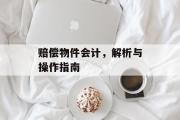 赔偿物件会计，解析与操作指南