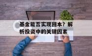 基金能否实现回本？解析投资中的关键因素