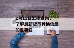 2月15日汇率查询，了解最新货币转换信息的重要性