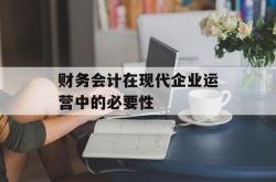 财务会计在现代企业运营中的必要性