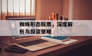 蜘蛛形态股票，深度解析与投资策略