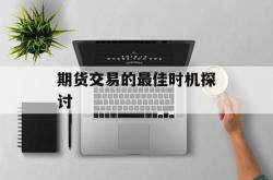 期货交易的最佳时机探讨